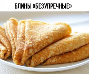 Блины &laquo;Безупречные&raquo;. Получатся даже у новичков!